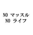 筋肉が大好き【マッチョ・筋トレ・返信】（個別スタンプ：10）