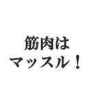 筋肉が大好き【マッチョ・筋トレ・返信】（個別スタンプ：11）