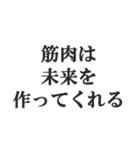 筋肉が大好き【マッチョ・筋トレ・返信】（個別スタンプ：18）