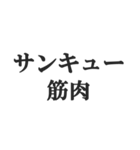 筋肉が大好き【マッチョ・筋トレ・返信】（個別スタンプ：25）