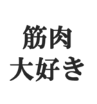 筋肉が大好き【マッチョ・筋トレ・返信】（個別スタンプ：29）