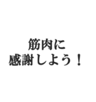 筋肉が大好き【マッチョ・筋トレ・返信】（個別スタンプ：31）