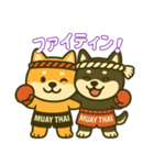 仲良し夫婦のムエタイ柴犬（個別スタンプ：11）