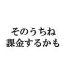 無課金ユーザーの言い訳【ソシャゲ・金欠】（個別スタンプ：3）