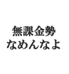 無課金ユーザーの言い訳【ソシャゲ・金欠】（個別スタンプ：9）
