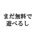 無課金ユーザーの言い訳【ソシャゲ・金欠】（個別スタンプ：10）
