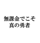 無課金ユーザーの言い訳【ソシャゲ・金欠】（個別スタンプ：12）