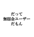 無課金ユーザーの言い訳【ソシャゲ・金欠】（個別スタンプ：16）