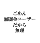 無課金ユーザーの言い訳【ソシャゲ・金欠】（個別スタンプ：18）