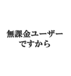 無課金ユーザーの言い訳【ソシャゲ・金欠】（個別スタンプ：19）