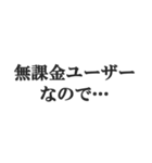 無課金ユーザーの言い訳【ソシャゲ・金欠】（個別スタンプ：20）