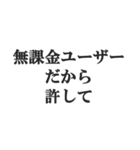無課金ユーザーの言い訳【ソシャゲ・金欠】（個別スタンプ：23）