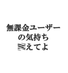 無課金ユーザーの言い訳【ソシャゲ・金欠】（個別スタンプ：24）