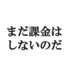 無課金ユーザーの言い訳【ソシャゲ・金欠】（個別スタンプ：25）