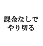 無課金ユーザーの言い訳【ソシャゲ・金欠】（個別スタンプ：27）