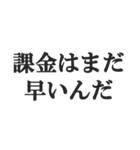 無課金ユーザーの言い訳【ソシャゲ・金欠】（個別スタンプ：29）