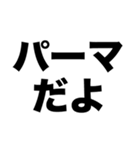 パーマかけたよ（個別スタンプ：3）