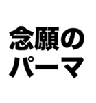 パーマかけたよ（個別スタンプ：4）