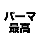 パーマかけたよ（個別スタンプ：6）