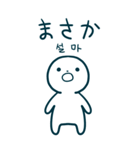 今日の言葉(日本語-韓国語)（個別スタンプ：9）