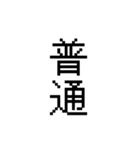 ネタ文字12（個別スタンプ：15）