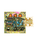 美咲嬢と元禄丸（個別スタンプ：1）