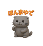 関西弁スコのゆる3Dねこ（個別スタンプ：1）