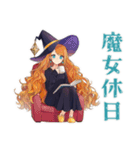 魔女の休日★おうちステイ（個別スタンプ：1）