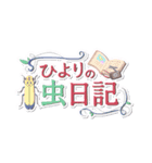 カイコのスタンプ【ひよりの虫日記】（個別スタンプ：32）