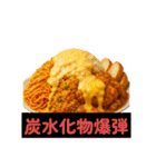 【デブ確定】絶対に太る美味い飯（個別スタンプ：19）