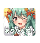 秋もいっしょに過ごしたいみなみちゃん（個別スタンプ：1）