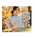ゴルフの秋♡セクシーお姉さん（個別スタンプ：3）