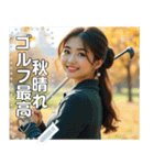 ゴルフの秋♡セクシーお姉さん（個別スタンプ：4）