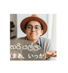 シンハラ語！笑える面白スタンプAI（個別スタンプ：2）