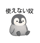 【辛辣】爆笑★可愛い赤ちゃんペンギン（個別スタンプ：4）