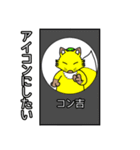 コン吉のスタンプ（個別スタンプ：6）