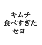 ニセ韓国語スタンプ【韓流・言い訳・煽る】（個別スタンプ：10）