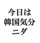 ニセ韓国語スタンプ【韓流・言い訳・煽る】（個別スタンプ：24）