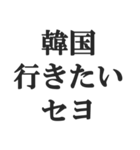 ニセ韓国語スタンプ【韓流・言い訳・煽る】（個別スタンプ：27）