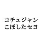 ニセ韓国語スタンプ【韓流・言い訳・煽る】（個別スタンプ：31）