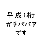 平成1桁ガチババア（個別スタンプ：1）