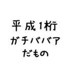 平成1桁ガチババア（個別スタンプ：2）
