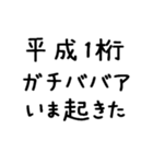 平成1桁ガチババア（個別スタンプ：3）