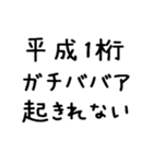 平成1桁ガチババア（個別スタンプ：4）