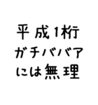 平成1桁ガチババア（個別スタンプ：6）