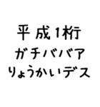 平成1桁ガチババア（個別スタンプ：7）