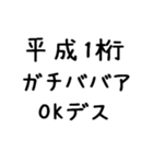 平成1桁ガチババア（個別スタンプ：8）