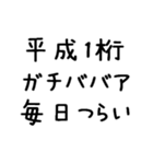 平成1桁ガチババア（個別スタンプ：9）