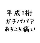 平成1桁ガチババア（個別スタンプ：10）