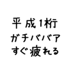 平成1桁ガチババア（個別スタンプ：11）